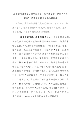 在党建引领基层治理工作会议上的交流发言：突出“三个聚焦” 不断提升城市基层治理质效
