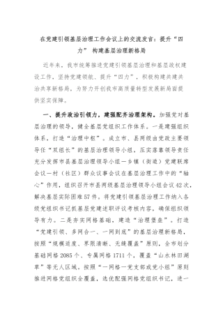 在党建引领基层治理工作会议上的交流发言：提升“四力” 构建基层治理新格局