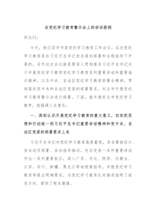 在党纪学习教育警示会上的讲话提纲