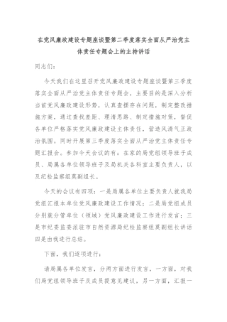 在党风廉政建设专题座谈暨第二季度落实全面从严治党主体责任专题会上的主持讲话