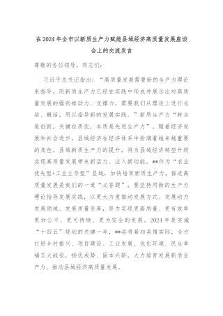 在2024年全市以新质生产力赋能县域经济高质量发展座谈会上的交流发言