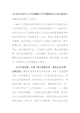 在2024年全市人大代表履职工作专题推进会上的汇报发言