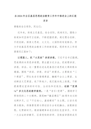 在2024年全区基层思想政治教育工作年中推进会上的汇报发言