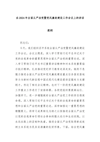在2024年全面从严治党暨党风廉政建设工作会议上的讲话提纲