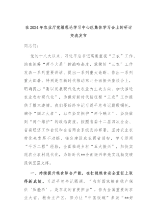 在2024年农业厅党组理论学习中心组集体学习会上的研讨交流发言
