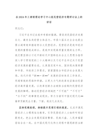 在2024年工商联理论学习中心组民营经济专题研讨会上的讲话