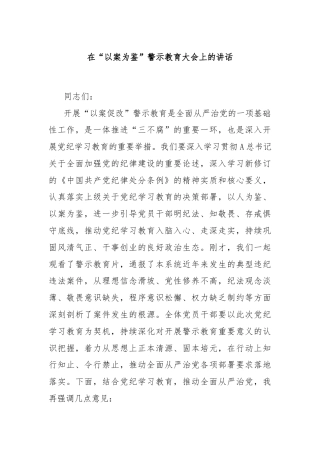 在“以案为鉴”警示教育大会上的讲话