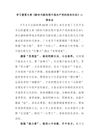 学习重要文章《新时代新征程中国共产党的使命任务》心得体会