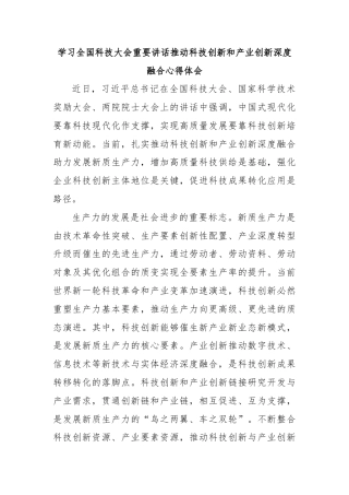 学习全国科技大会重要讲话推动科技创新和产业创新深度融合心得体会