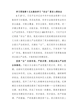 学习贯彻第十五次集体学习“四全”要求心得体会