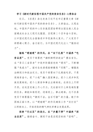 学习《新时代新征程中国共产党的使命任务》心得体会