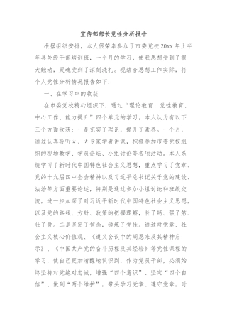 宣传部部长党性分析报告
