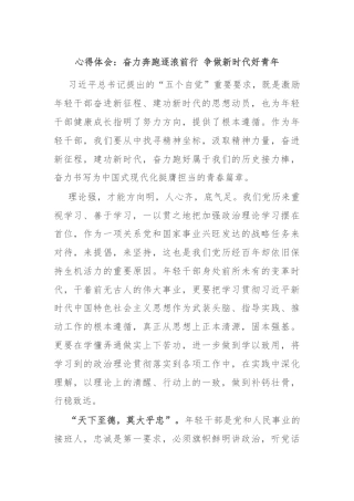 心得体会：奋力奔跑逐浪前行 争做新时代好青年