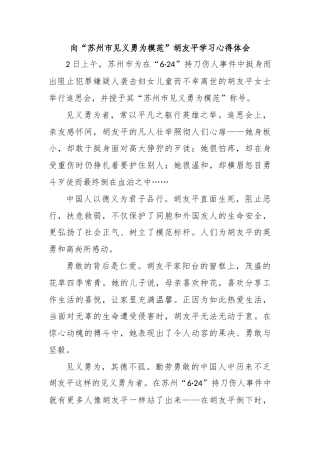 向“苏州市见义勇为模范”胡友平学习心得体会