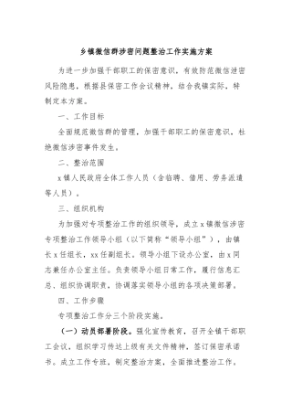 乡镇微信群涉密问题整治工作实施方案