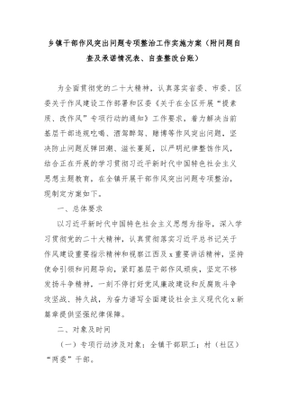 乡镇干部作风突出问题专项整治工作实施方案（附问题自查及承诺情况表、自查整改台账）