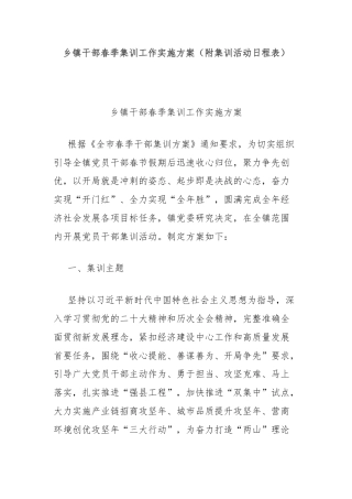 乡镇干部春季集训工作实施方案（附集训活动日程表）