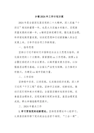 乡镇2024年工作计划方案