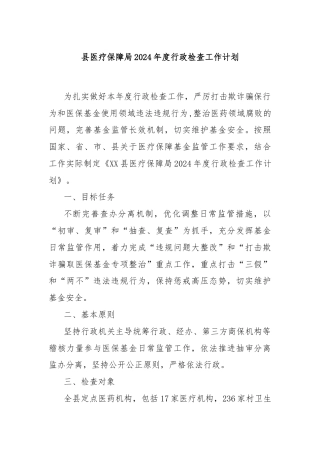 县医疗保障局2024年度行政检查工作计划