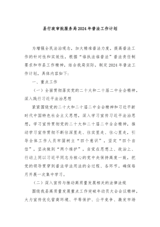 县行政审批服务局2024年普法工作计划