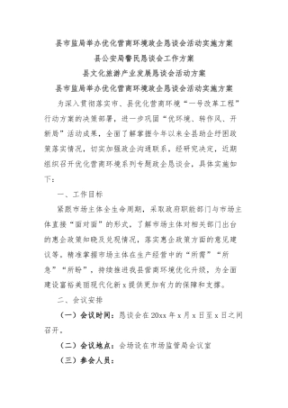 县市监局举办优化营商环境政企恳谈会活动实施方案