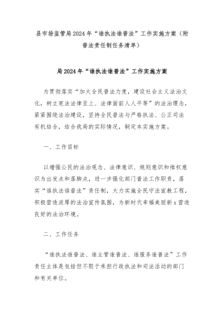 县市场监管局2024年“谁执法谁普法”工作实施方案（附普法责任制任务清单）