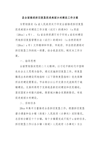 县全面推进拆旧复垦促进美丽乡村建设工作方案
