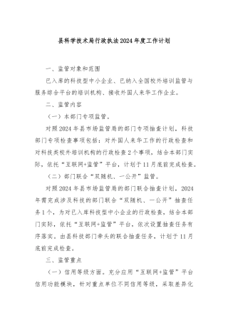 县科学技术局行政执法2024年度工作计划