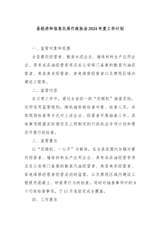 县经济和信息化局行政执法2024年度工作计划