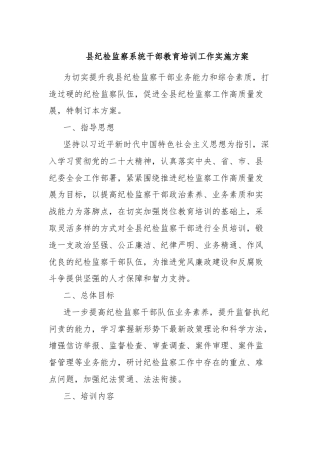 县纪检监察系统干部教育培训工作实施方案