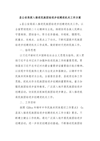 县公安局深入推进民族团结进步创建进机关工作方案