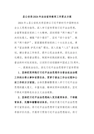 县公安局2024年法治宣传教育工作要点方案