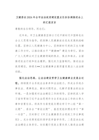 卫健委在2024年全市法治政府建设重点任务协调推进会上的汇报发言