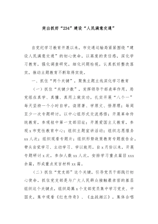 突出抓好“234”建设“人民满意交通”