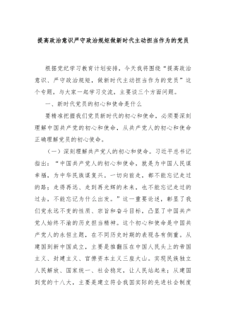 提高政治意识严守政治规矩做新时代主动担当作为的党员
