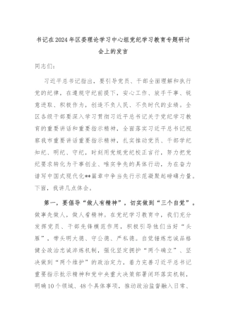 书记在2024年区委理论学习中心组党纪学习教育专题研讨会上的发言