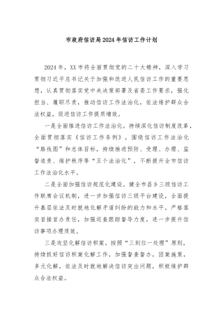 市政府信访局2024年信访工作计划