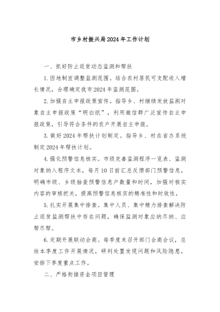 市乡村振兴局2024年工作计划