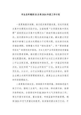 市生态环境局XX分局2024年度工作计划