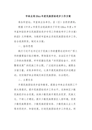 市林业局20xx年度民族团结进步工作方案