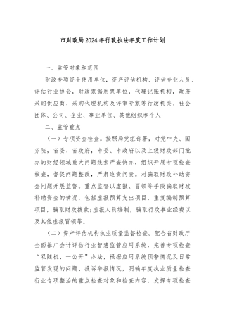 市财政局2024年行政执法年度工作计划