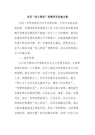 社区“安心驿站”党建项目实施方案