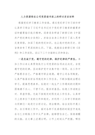人力资源部在公司党委读书班上的研讨发言材料