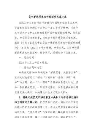 全市解放思想大讨论活动实施方案