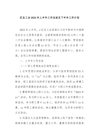 区总工会2024年上半年工作总结及下半年工作计划
