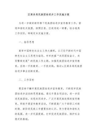 区商务局民族团结进步工作实施方案