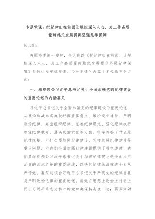 专题党课：把纪律挺在前面让规矩深入人心，为工作高质量跨越式发展提供坚强纪律保障
