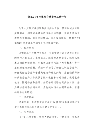镇2024年度道路交通安全工作计划