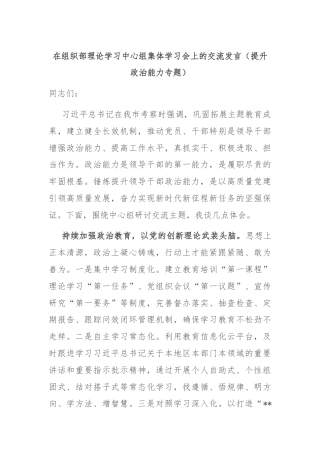 在组织部理论学习中心组集体学习会上的交流发言（提升政治能力专题）