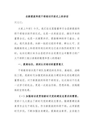 在新提拔科级干部培训开班式上的讲话